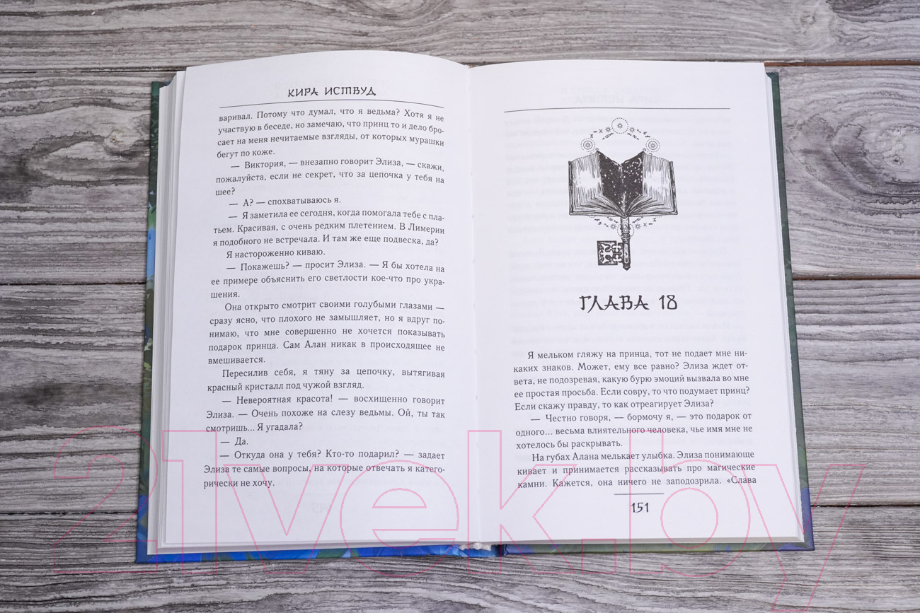Художественная книга АСТ Я стала злодейкой любовного романа / 9785171572402 (Иствуд К.) — фото 5