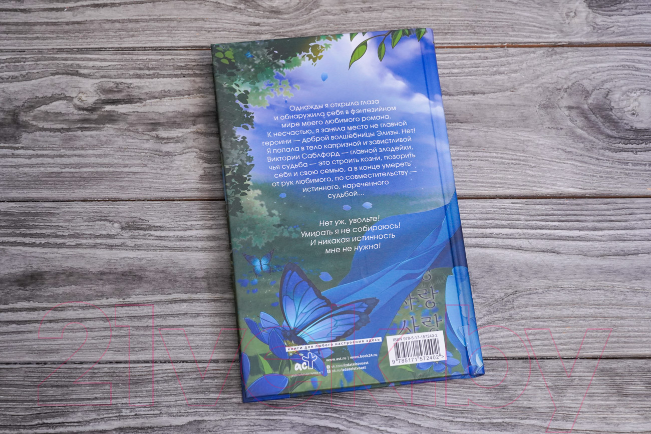 Художественная книга АСТ Я стала злодейкой любовного романа / 9785171572402 (Иствуд К.) — фото 6