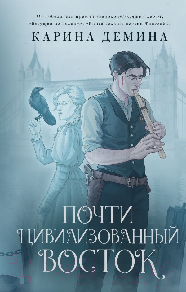 Художественная книга АСТ Почти цивилизованный Восток / 9785171556488 (Демина К.) — фото 1