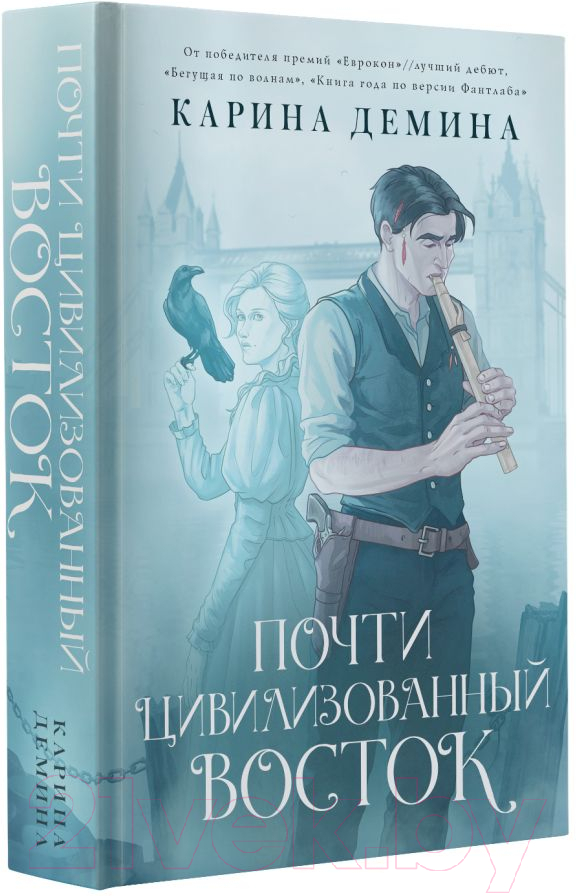 Художественная книга АСТ Почти цивилизованный Восток / 9785171556488 (Демина К.) — фото 2