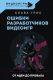 Книга АСТ Ошибки разработчиков видеоигр. От идеи до провала (Грис С.) - 