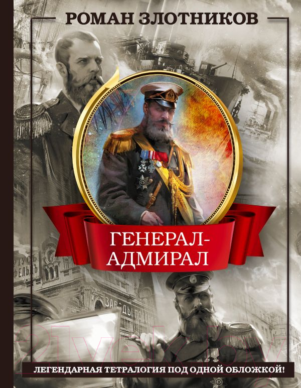 Книга АСТ Генерал-адмирал. 4 в 1 / 9785171588465