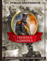 Книга АСТ Генерал-адмирал. 4 в 1 / 9785171588465 (Злотников Р.В.) - 