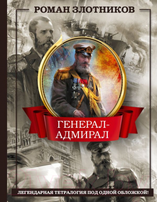 Книга АСТ Генерал-адмирал. 4 в 1 / 9785171588465 (Злотников Р.В.)