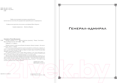 Книга АСТ Генерал-адмирал. 4 в 1 / 9785171588465 (Злотников Р.В.)