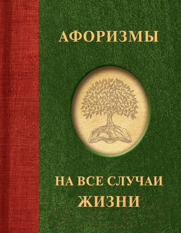 Художественная книга АСТ Афоризмы на все случаи жизни / 9785171587734 — фото 1