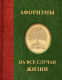 Книга АСТ Афоризмы на все случаи жизни / 9785171587734  - 