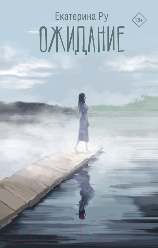 Художественная книга АСТ Ожидание / 9785171575670 (Ру Е.А.) — фото 1