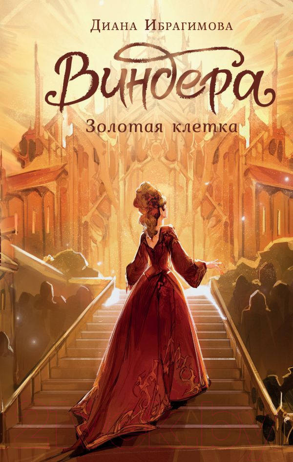 Художественная книга АСТ Виндера. Золотая клетка / 9785171584115 (Ибрагимова Д.М.) — фото 1