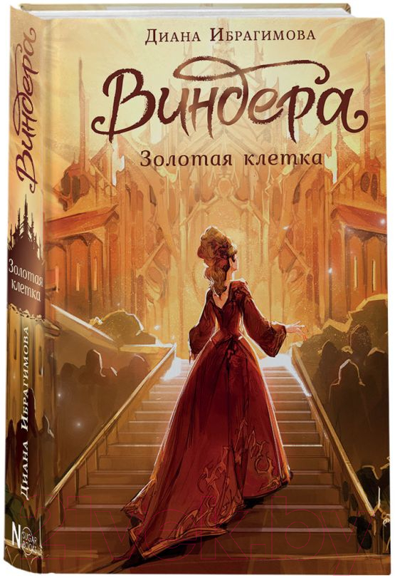 Художественная книга АСТ Виндера. Золотая клетка / 9785171584115 (Ибрагимова Д.М.) — фото 2