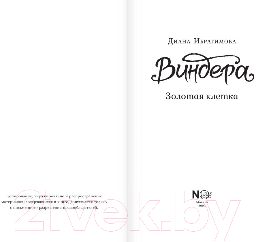 Художественная книга АСТ Виндера. Золотая клетка / 9785171584115 (Ибрагимова Д.М.) — фото 3