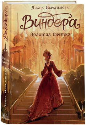 Книга АСТ Виндера. Золотая клетка / 9785171584115 (Ибрагимова Д.М.)