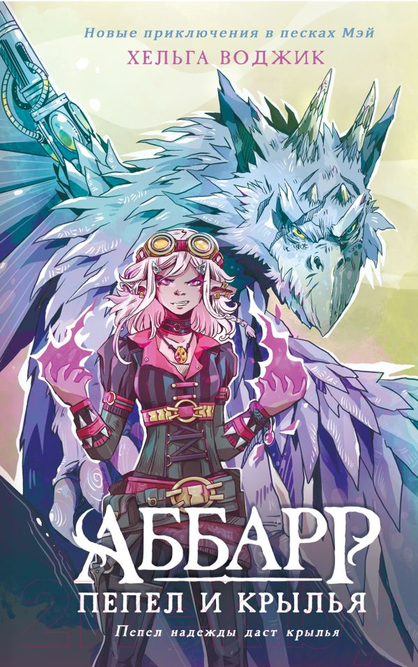 Художественная книга АСТ Аббарр. Пепел и крылья / 9785171584078 (Воджик Х.) — фото 1