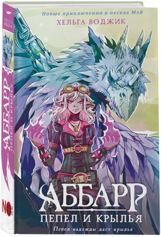Художественная книга АСТ Аббарр. Пепел и крылья / 9785171584078 (Воджик Х.) — фото 2