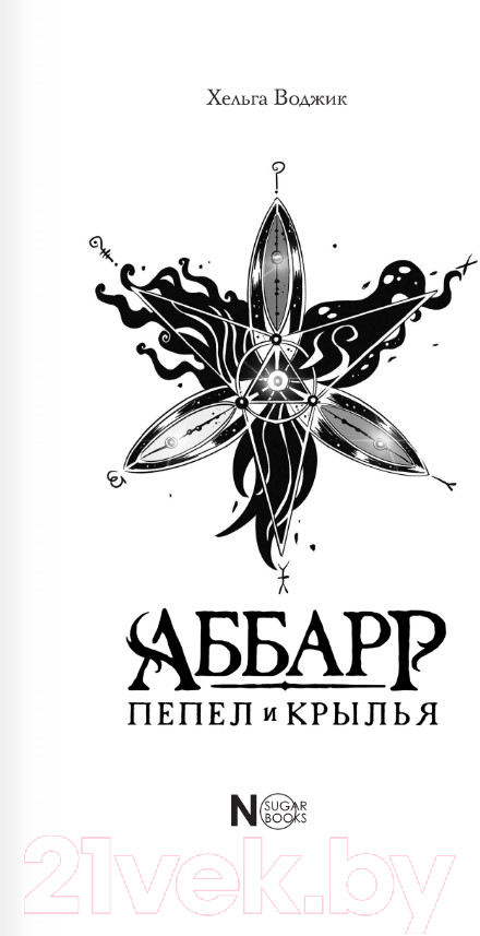 Художественная книга АСТ Аббарр. Пепел и крылья / 9785171584078 (Воджик Х.) — фото 5
