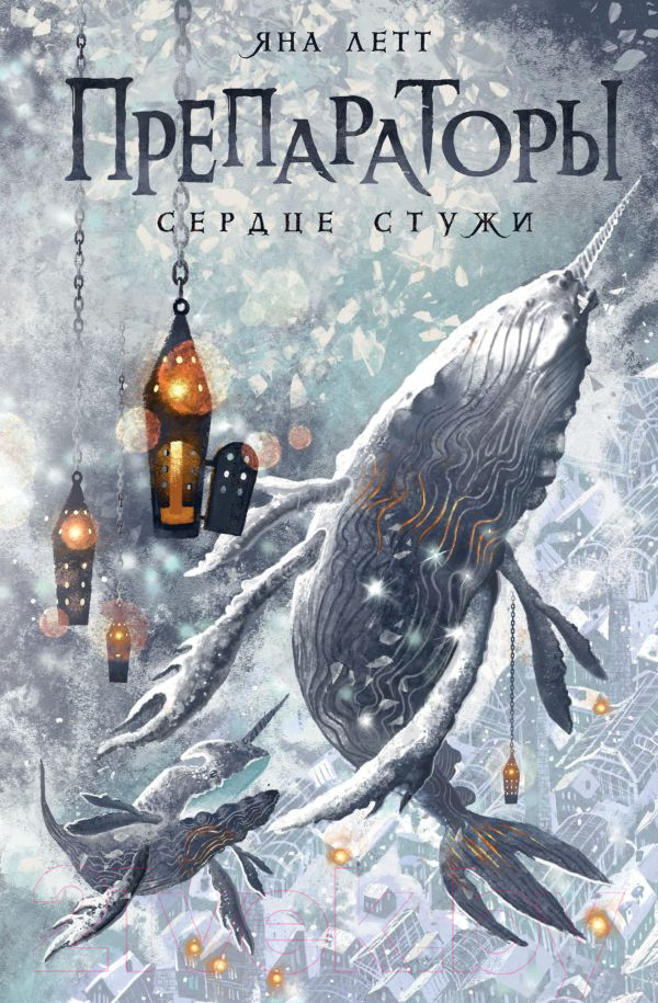 Художественная книга АСТ Препараторы. Сердце Стужи / 9785171595647 (Летт Я.) — фото 1