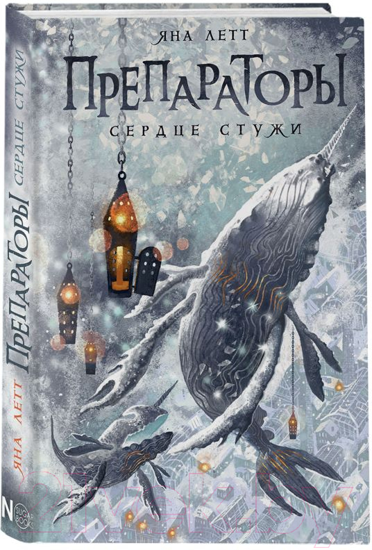 Художественная книга АСТ Препараторы. Сердце Стужи / 9785171595647 (Летт Я.) — фото 2