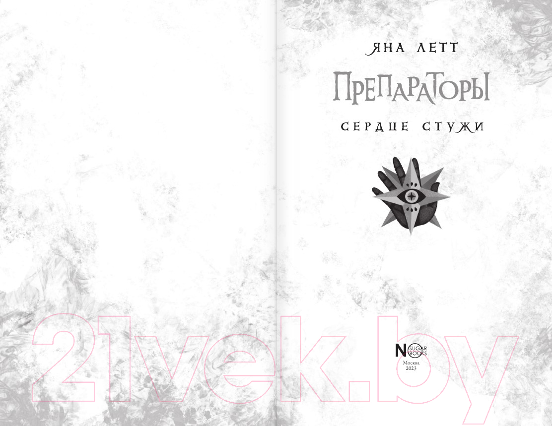 Художественная книга АСТ Препараторы. Сердце Стужи / 9785171595647 (Летт Я.) — фото 5