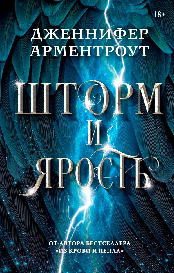 Художественная книга АСТ Шторм и ярость / 9785171474409 (Арментроут Дж.) — фото 1
