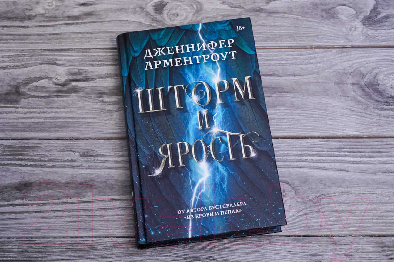 Художественная книга АСТ Шторм и ярость / 9785171474409 (Арментроут Дж.) — фото 3
