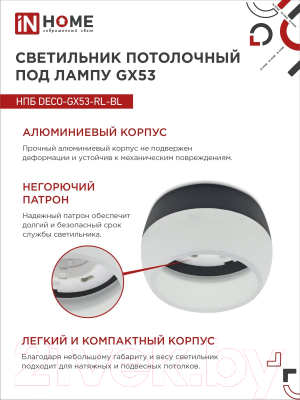 Точечный светильник INhome НПБ DECO-GX53-RL-BL / 4690612046433 (черный)