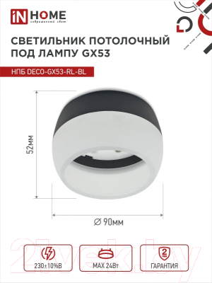 Точечный светильник INhome НПБ DECO-GX53-RL-BL / 4690612046433 (черный)