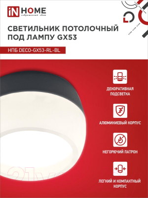 Точечный светильник INhome НПБ DECO-GX53-RL-BL / 4690612046433 (черный)