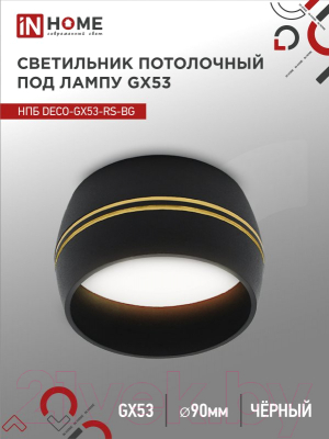 Точечный светильник INhome НПБ DECO-GX53-RS-BG / 4690612046402 (черный)