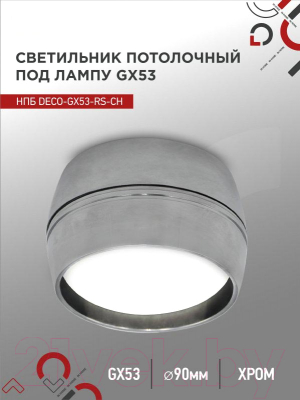 Точечный светильник INhome НПБ DECO-GX53-RS-CH / 4690612046419 (хром)