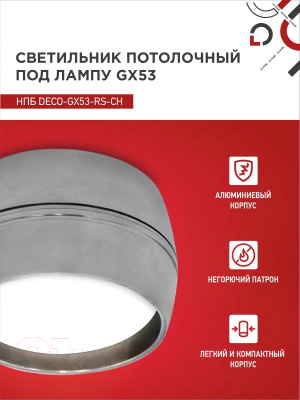 Точечный светильник INhome НПБ DECO-GX53-RS-CH / 4690612046419 (хром)