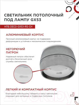 Точечный светильник INhome НПБ DECO-GX53-RS-CH / 4690612046419 (хром)