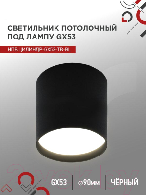 Точечный светильник INhome НПБ Цилиндр-GX53-TB-BL / 4690612045498 (черный)