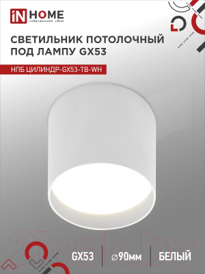 Точечный светильник INhome НПБ Цилиндр-GX53-TB-WH / 4690612045481 (белый)