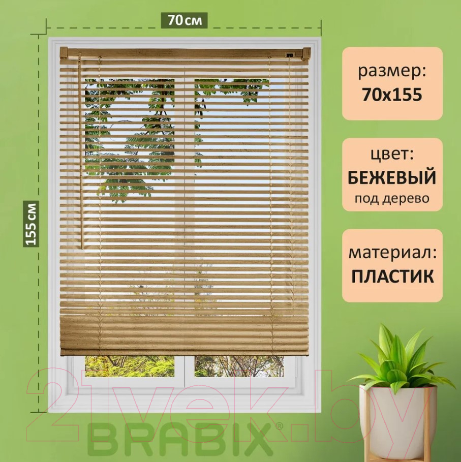 Жалюзи горизонтальные Brabix 70x155 / 608622 (бежевый) — фото 3