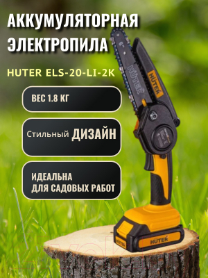 Электропила цепная Huter Аккумуляторная ELS-20-Li-2К (70/10/23)