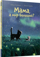 

Книга, Мама, а мир большой / 9789851554375