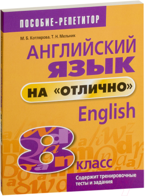 Учебное пособие Попурри Английский язык на отлично. 8 класс / 9789851555549 (Котлярова М.Б.)