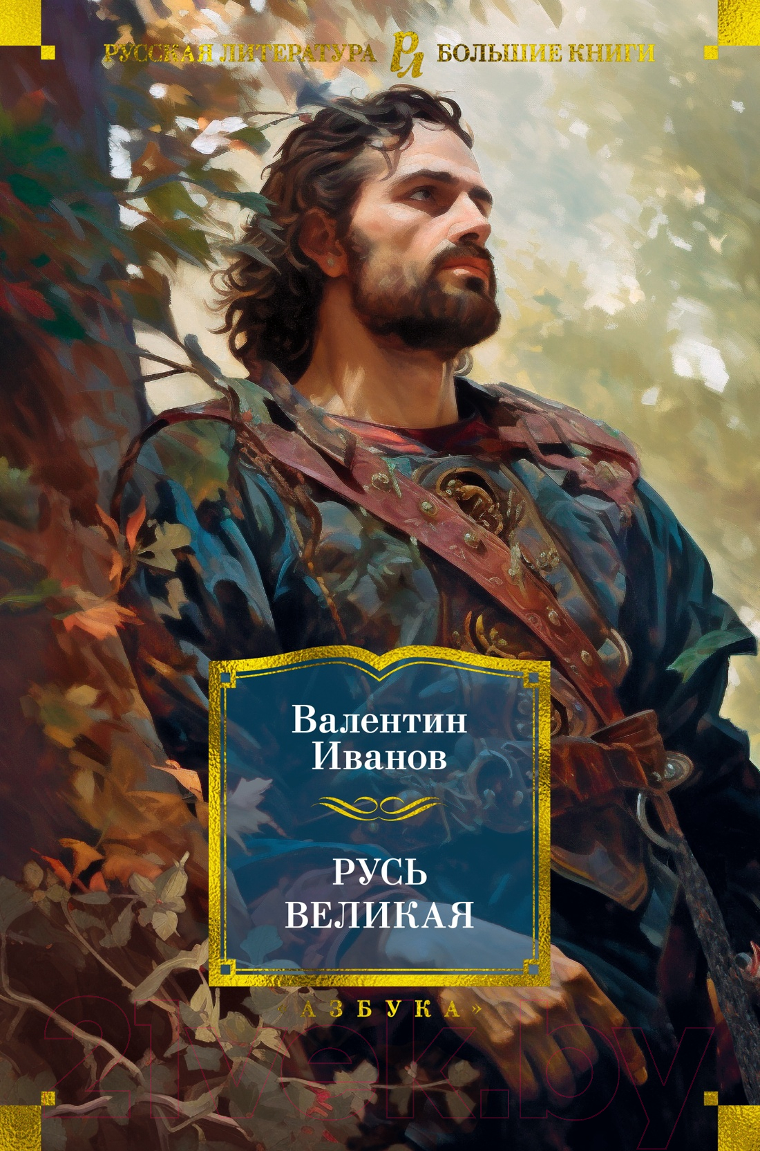 Художественная книга Азбука Русь Великая / 9785389238152 (Иванов В.) — фото 1