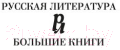 Художественная книга Азбука Русь Великая / 9785389238152 (Иванов В.) — фото 3