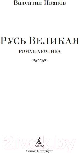 Художественная книга Азбука Русь Великая / 9785389238152 (Иванов В.) — фото 4
