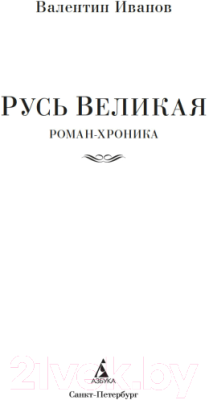 Книга Азбука Русь Великая / 9785389238152 (Иванов В.)