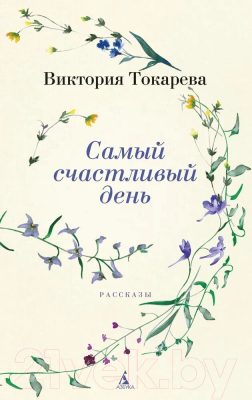 Книга Азбука Самый счастливый день / 9785389242357 (Токарева В.)