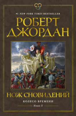 Книга Азбука Колесо Времени. Книга 11. Нож сновидений / 9785389232402 (Джордан Р.)