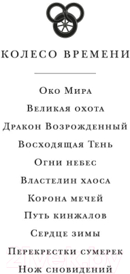 Книга Азбука Колесо Времени. Книга 11. Нож сновидений / 9785389232402 (Джордан Р.)