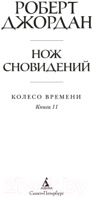 Книга Азбука Колесо Времени. Книга 11. Нож сновидений / 9785389232402 (Джордан Р.)