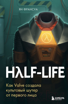 Книга Бомбора Half-Life / 9785041232054 (Франсуа Я.)
