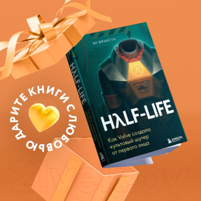 Книга Бомбора Half-Life / 9785041232054 (Франсуа Я.)
