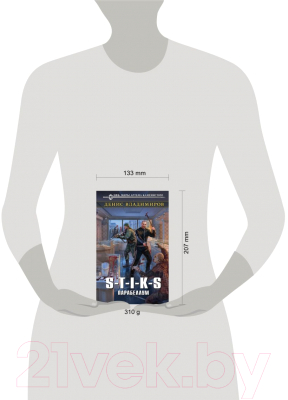 Книга Эксмо S-T-I-K-S. Парабеллум / 9785041078584 (Владимиров Д.)