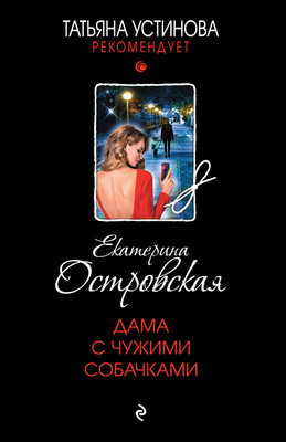 

Книга, Дама с чужими собачками / 9785041908775
