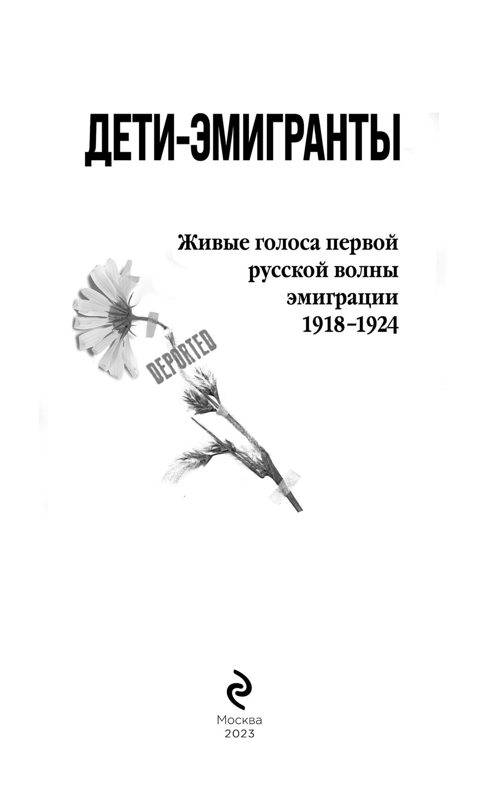 Нехудожественная книга Эксмо Дети-эмигранты, твердая обложка (Зеньковский В.В. и др.) — фото 2